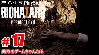 #17【PS4Pro+PSVR】恐怖！バイオハザード7 グロテスクVer.【実況プレイ】