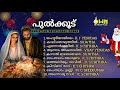 പുൽക്കൂട് CHRISTMAS CAROL SONS OWN MEDIA MUSIC