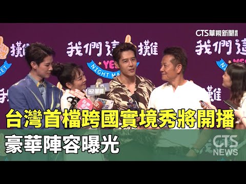 台灣首檔跨國實境秀將開播　豪華陣容曝光