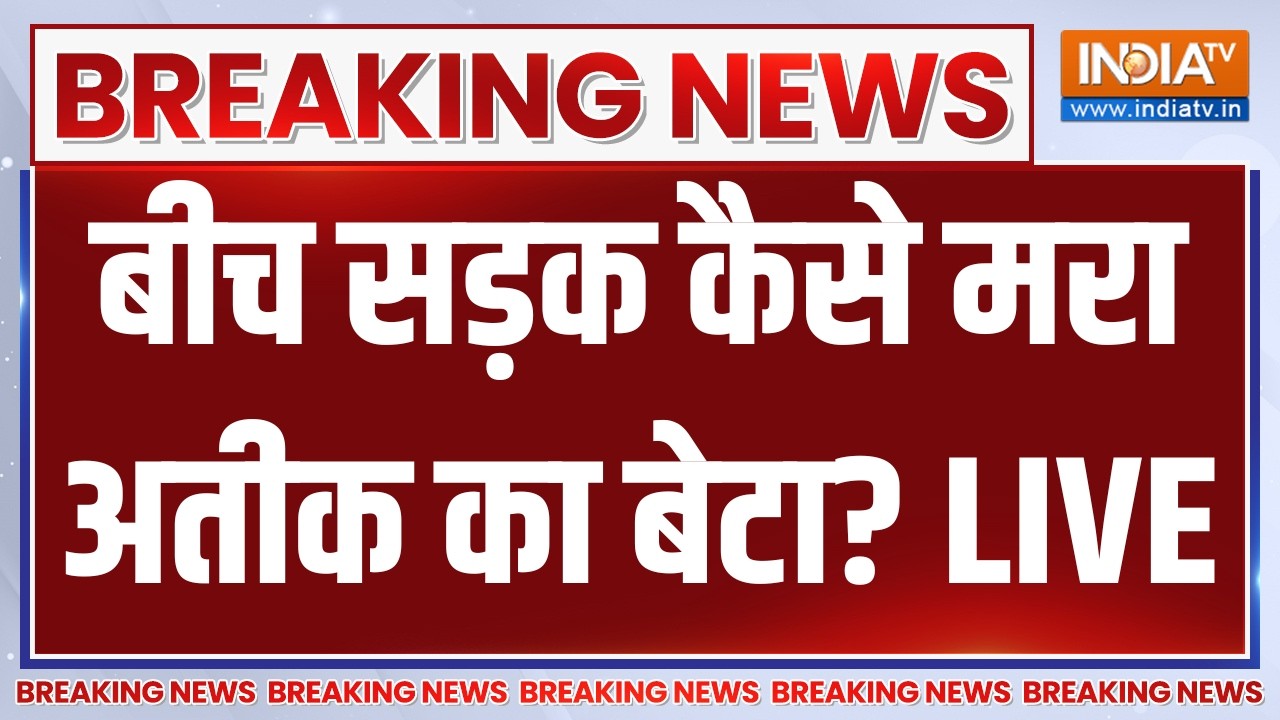 Atiq Ahmed Son Aban Ahmed Dead News LIVE: बीच सड़क कैसे मरा अतीक का बेटा? | Breaking News
