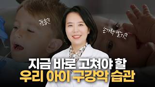 우리 아이 치아, 턱 성장에 영향을 주는 나쁜 습관 6가지 | 구호흡부터 손가락 빨기까지 미리보기