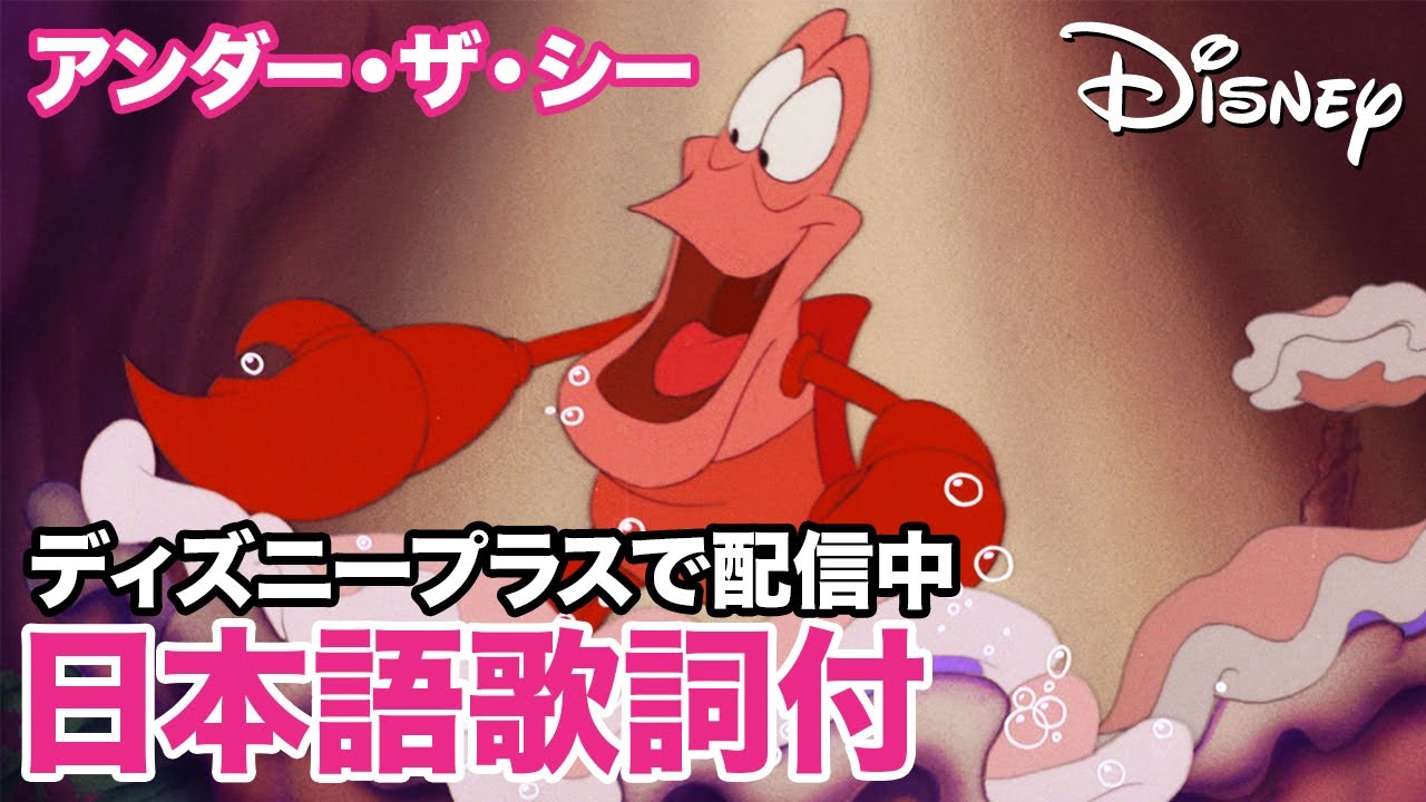 ディズニー・ミュージック・ショーケース／アンダー・ザ・シー｜ディズニープラス