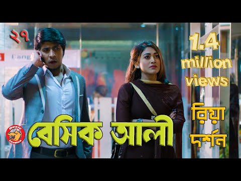 Bangla Natok | Basic Ali-27 | Comedy | বাংলা নাটক Video