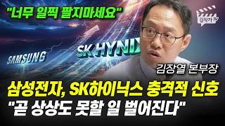 삼성전자, SK하이닉스 충격적 신호, 곧 상상도 못할 일 벌어진다 (김장열 본부장)
