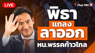 [Live] "พิธา" แจงปมลาออก หน.พรรคก้าวไกล | 15 ก.ย. 66