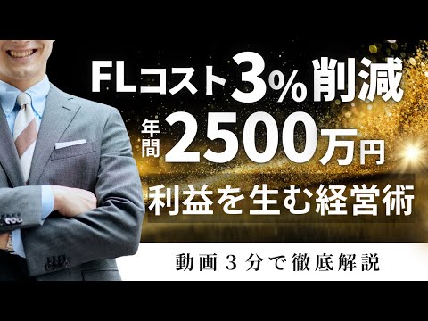 【衝撃の事実】FLコスト管理を変えただけで年間2,500万円のコスト削減に成功したワケ