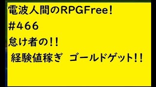 電波人間のRPGFree！,#466,怠け者の！！経験値稼ぎ　ゴールドゲット！！　　#電波人間　#電波フリー  #電波人間のRPGFree　＃経験値稼ぎ　＃ゴールドゲット