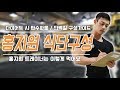 다이어트시에 홍지원 트레이너의 식사구성법은?