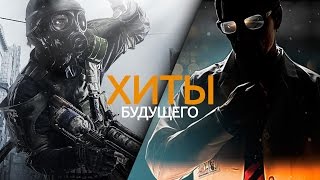 От Half-Life 3 до Metro 2035 | Хиты будущего