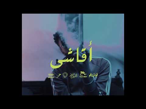 Soulja - اقاشي (Prod. By Monkey) حُر