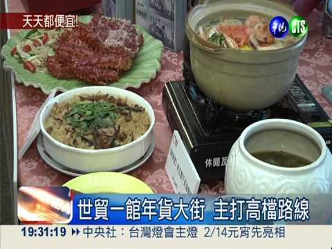 年貨大街廝殺戰 促銷優惠大拚場