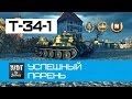 Т-34-1 Успешный парень | World of Tanks 