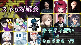 【 #スト6 】りゅうきち一門&キャミィ使い対戦会/メンバーは概要欄へ【#REJECT #もっしゅライブ 】