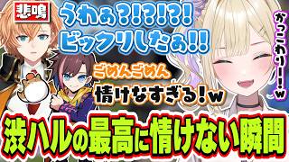 完璧な蘇生をカッコよく決めようとしたら最高に情けない声を出す渋谷ハルを目撃する胡桃のあ【胡桃のあ/渋谷ハル/きなこ/APEX/ぶいすぽっ！/切り抜き】