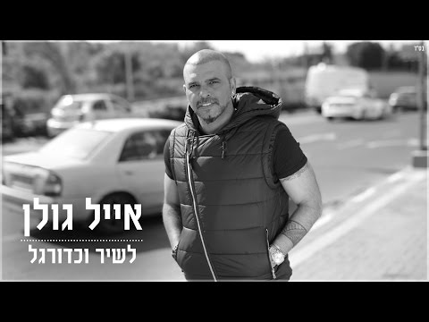 Video thumbnail for Lashir Vekaduregel - לשיר וכדורגל