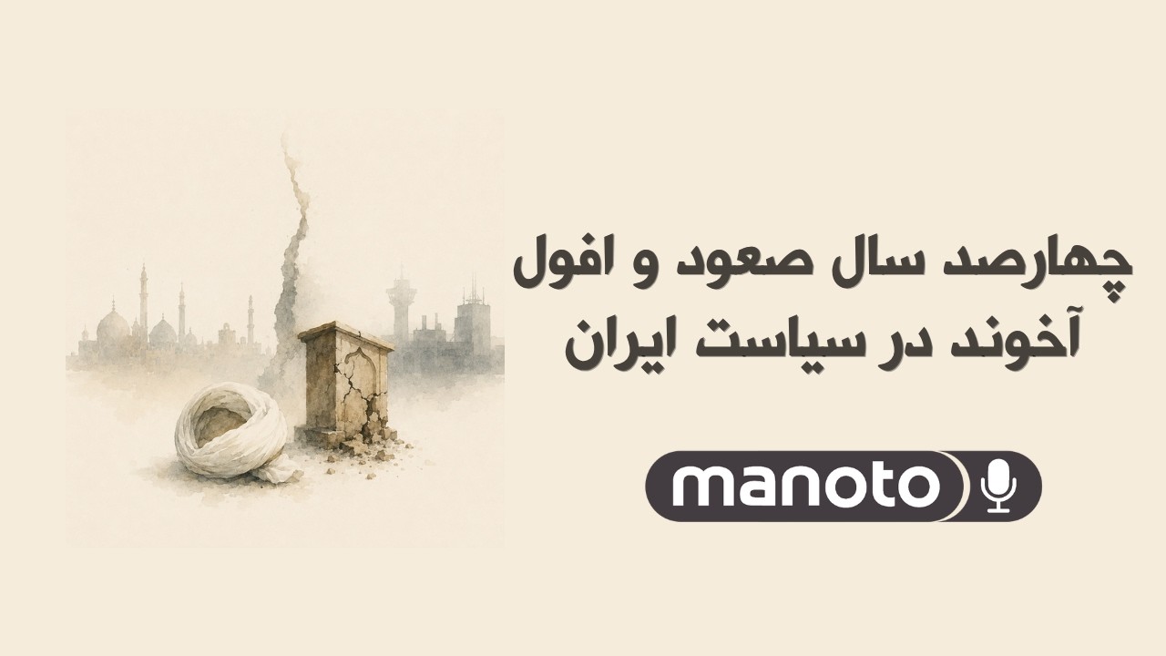 چهارصد سال صعود و افول آخوند در سیاست ایران