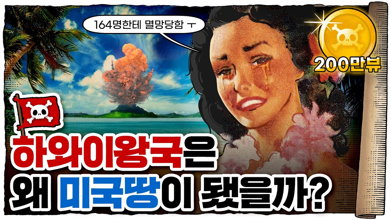 💀 하와이 왕국에서 미군기지가 되기까지 / 💀 하와이 역사 16분 총정리!!