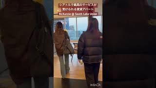 サウスレイクユニオンの高級賃貸アパートMckenzie。アメニティやラウンジのクォリティが最高級、眺めももちろん👍🏼 #シアトル不動産 #シアトル駐在