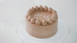초코 버터크림 케이크 만들기 chocolate butter cream cake recipe | 한세 HANSE