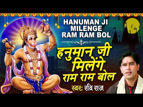 हनुमान जी मिलेंगे राम राम बोल