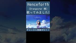 【ノラ】Henceforth（Orangestar 様）を歌ってみた。#shorts #歌ってみた #カバー #Henceforth #Orangestar #ボカロ