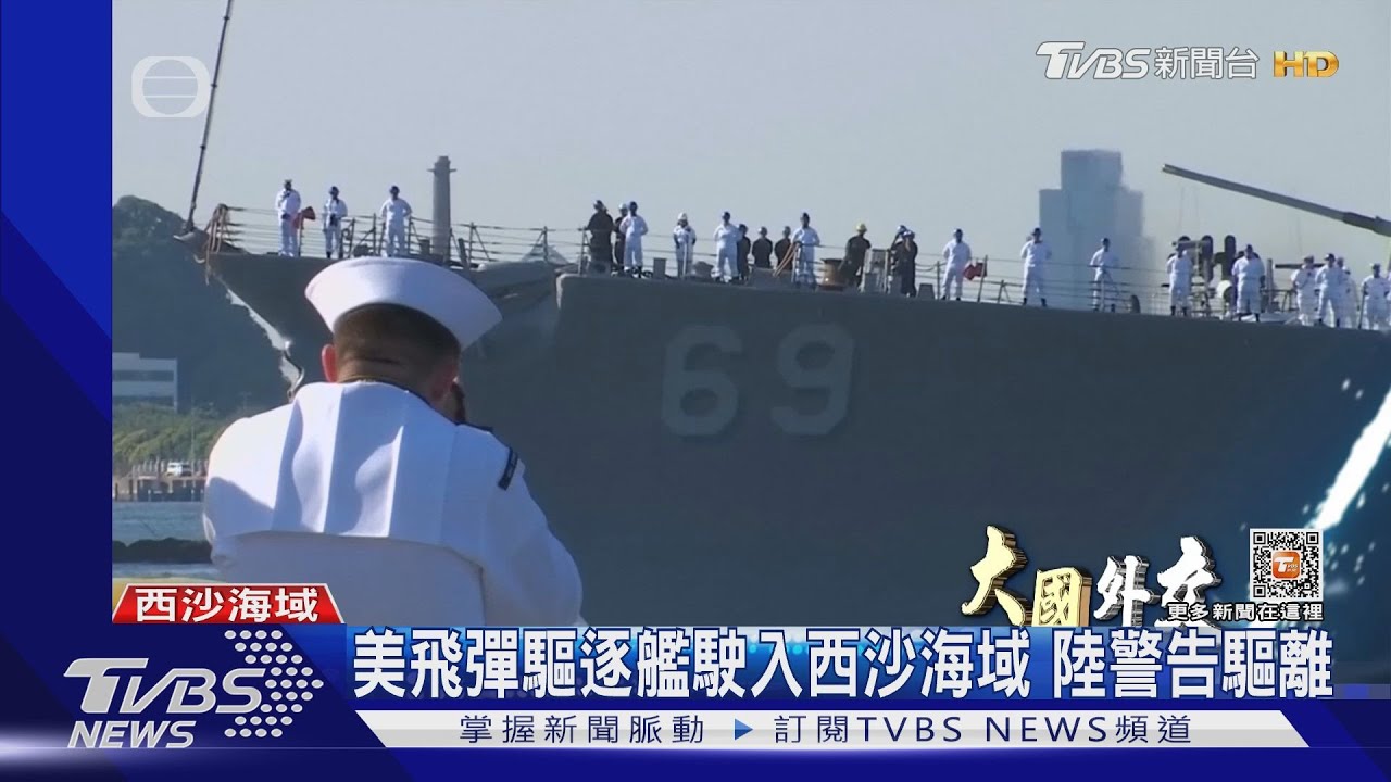 美飛彈驅逐艦駛入西沙海域 陸警告驅離