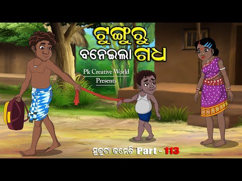 Tunguru Baneila Gadha I Sukuta comedy part - 113 I Odia Comedy I Cartoon Jokes I Pk Creative world