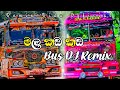 මල කඩ කඩ Bus DJ Remix || 🎧❤️ Mala Kada Kada Bus DJ Remix ❤️🎧 || @REMIX_VIDU_OFFICIAL
