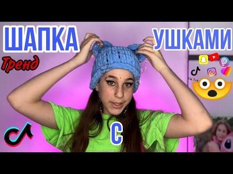 ВЯЗАННАЯ ШАПОЧКА С УШКАМИ ЗА 10 МИНУТ /ТРЕНД ТИК ТОКА ALIZE PUFFY #балаклава #tiktok #ализепуффи