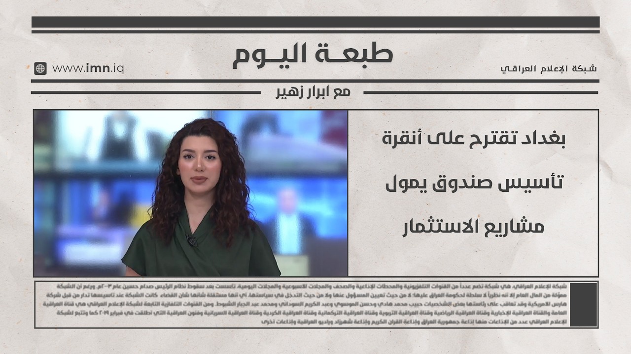 فيديو | بغداد تقترح على أنقرة تأسيس صندوق يمول مشاريع الاستثمار | طبعة اليوم ابرار زهير