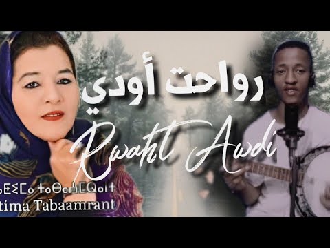 أغنية _من افضل اغاني# فطيمة تابعمرانت #رواحت أودي #Fatima Tabaamrant Rwaht Awdi ❤️🇲🇦🇲🇦🇲🇦