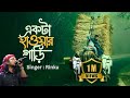 একটা হাওয়ার গাড়ি Ekta Hawar Gari Lyrical Video Bangla Folk Song 20