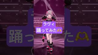 響咲リオナ - ラヴィ、セクシーダンス踊ってみた💃🩰 #vtuber #shorts #dance