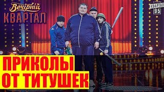 РЖАКА про Титушек в День Валентина СМЕШНО ДО СЛЕЗ | Вечерний Квартал 95 Лучшее