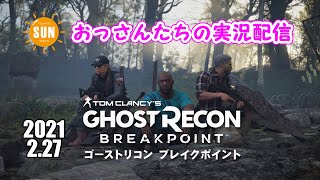 【生配信】おっさん3人のゴーストリコンブレイクポイント実況