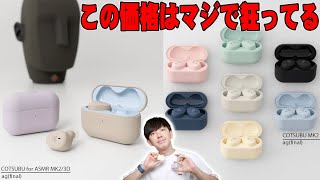 8000円以下なのに高音質と超話題で即完売！ag COTSUBU for ASMR MK2/3DとCOTSUBU MK2が価格破壊すぎてヤバい！重要なお知らせも！【レビュー,final】 - 【品切れ】8000円以下なのに高音質と超話題で即完売！ag COTSUBU for ASMR MK2/3DとCOTSUBU MK2が価格破壊すぎてヤバい！重要なお知らせも！【レビュー,final】