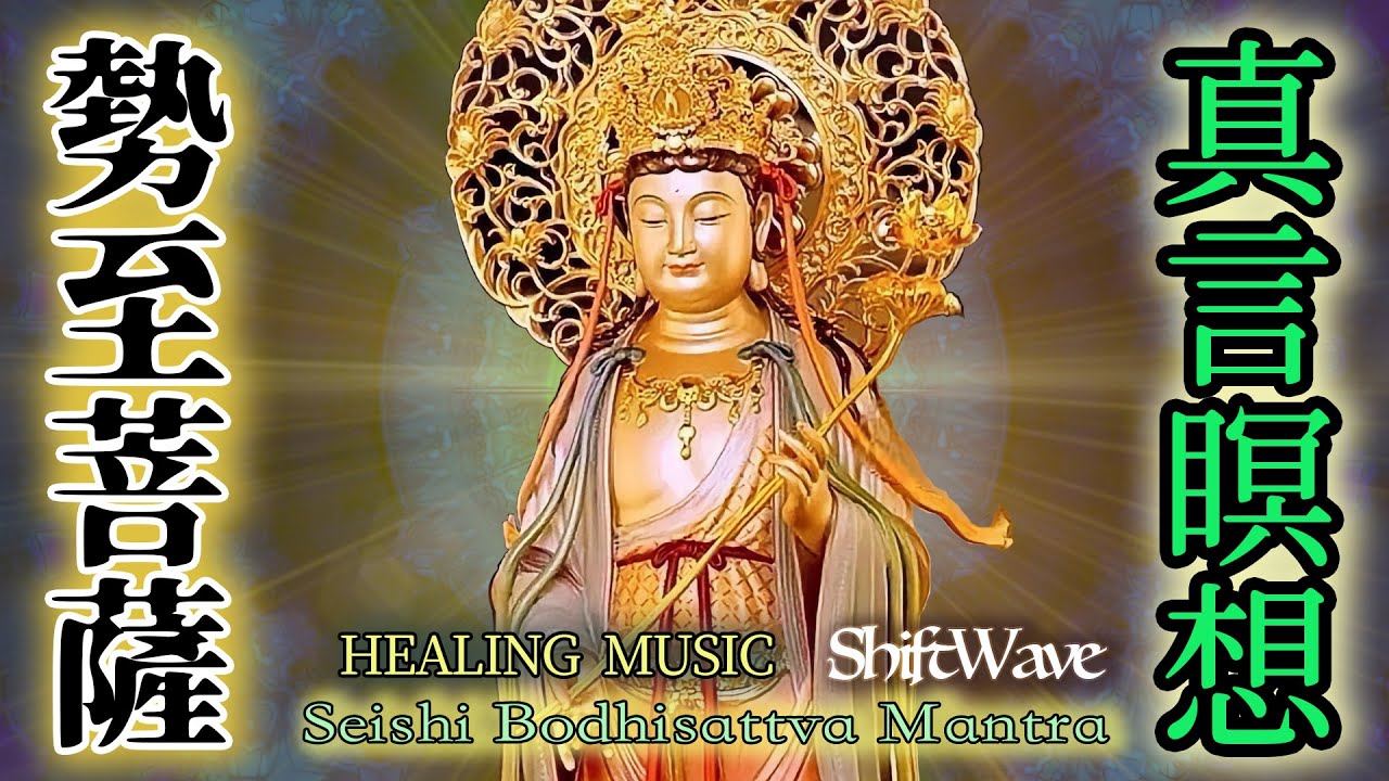 【勢至菩薩】の真言瞑想で光に変容、完全な意識で現実を創造。心が乱れているときに、勢至菩薩の波動で内なる静けさを取り戻す。Seishi Bodhisattva Mantra