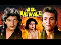 Do Matwale Full Movie Sanjay Dutt 80s Blockbuster Hindi Movie Chunky Pandey दो मतवाल�