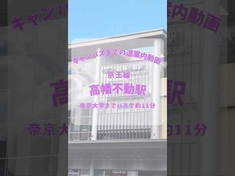 【帝京大学】八王子キャンパス道案内動画【高幡不動駅編】