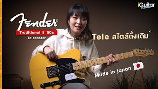 Video thumbnail for รีวิว กีตาร์ไฟฟ้า Fender Traditional II '50s  Telecaster | iGuitar Review by iGuitar Music