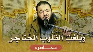 وبلغت القلوب الحناجر محاضرة د حازم شومان
