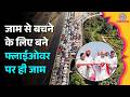 Delhi को जाम से बचाने के लिए Barapullah Flyover पर क्यों लगने लगा Traffic Jam, Police भी 'कन्फ्यूज'