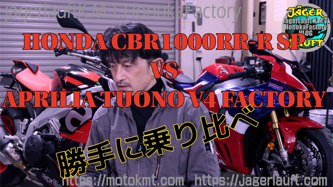 【CBR1000RR R SP vs TUONO V4 Factory】乗り比べしてみたら