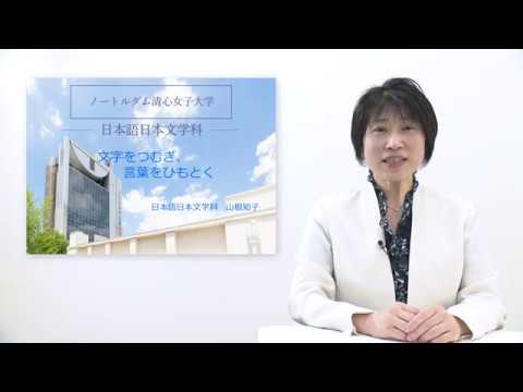 ノートルダム清心女子大学　日本語日本文学科紹介