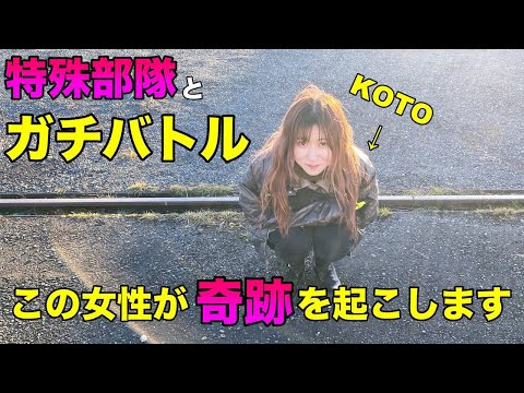 （ガチバトル）女性 VS 特殊部隊 ガチタマTV （田村装備開発）