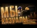 Мы казуалы - WOW Machinima 