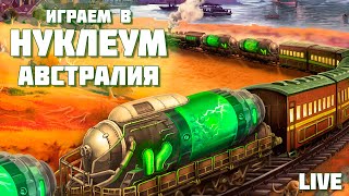 Застримимся! Играем в "Нуклеум" с дополнением "Австралия"