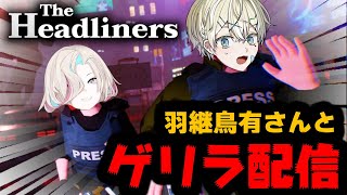 【ゲリラコラボ配信】ホロスターズ 羽継烏有さんとアソブ！！【The Headliners】