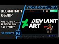 Что такое DeviantArt и как им пользоваться Полный обзор