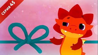 Дракоша Тоша - Узелковая страна
